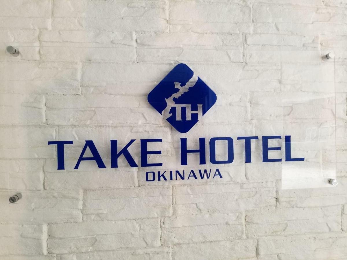 Take Hotel Okinawa Eksteriør billede